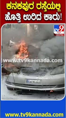 ಹೊತ್ತಿ ಉರಿದ ಕಾರು: ಚಾಲಕ ಬಚಾವ್​