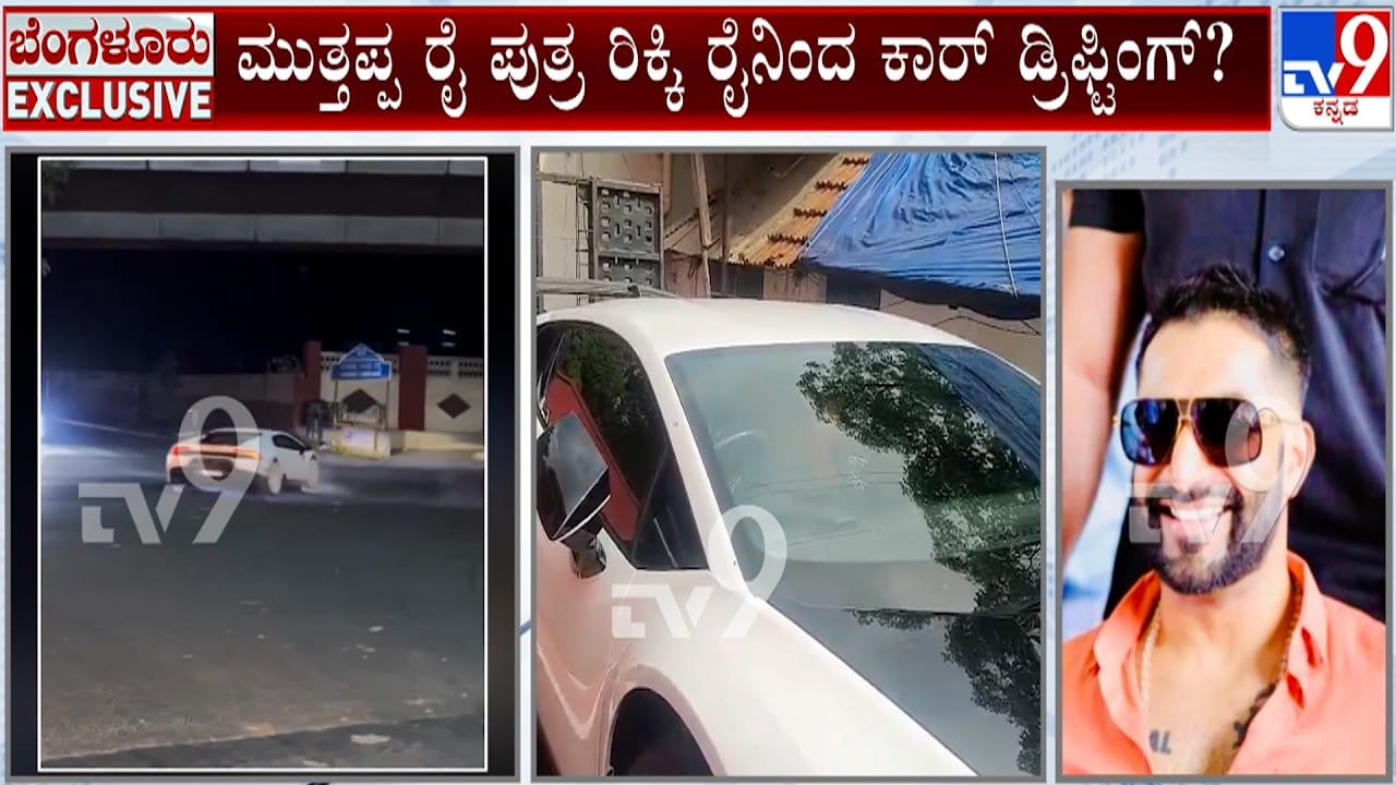 ಲ್ಯಾಂಬೋರ್ಗಿನಿ ಡ್ರಿಫ್ಟಿಂಗ್ ಪ್ರಕರಣ: ಹುಚ್ಚಾಟ ಮೆರೆದಿದ್ದು ಮುತ್ತಪ್ಪ ರೈ ಪುತ್ರ ರಿಕ್ಕಿ?