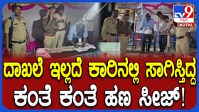 ಬಾಗಲಕೋಟೆ: ದಾಖಲೆ ಇಲ್ಲದೆ ಸಾಗಿಸುತ್ತಿದ್ದ ಕಂತೆ ಕಂತೆ ಹಣ ಸೀಜ್