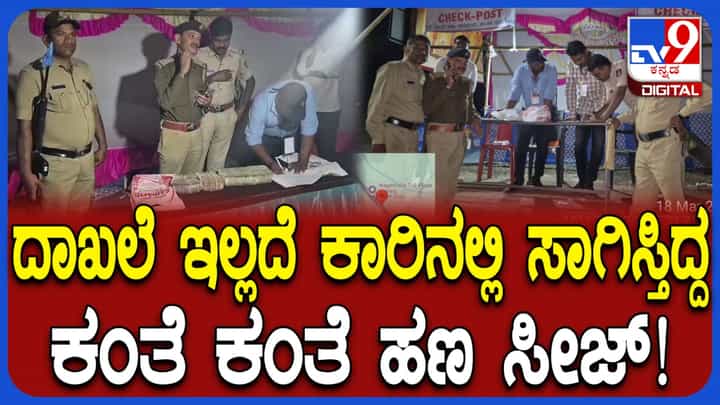 ಬಾಗಲಕೋಟೆ: ದಾಖಲೆ ಇಲ್ಲದೆ ಸಾಗಿಸುತ್ತಿದ್ದ ಕಂತೆ ಕಂತೆ ಹಣ ನಾಯನೇಗಲಿ ಚೆಕ್ ಪೋಸ್ಟ್ನಲ್ಲಿ ಸೀಜ್ ಬಾಗಲಕೋಟೆ: ದಾಖಲೆ ಇಲ್ಲದೆ ಸಾಗಿಸುತ್ತಿದ್ದ ಕಂತೆ ಕಂತೆ ಹಣ ನಾಯನೇಗಲಿ ಚೆಕ್ ಪೋಸ್ಟ್ನಲ್ಲಿ ಸೀಜ್