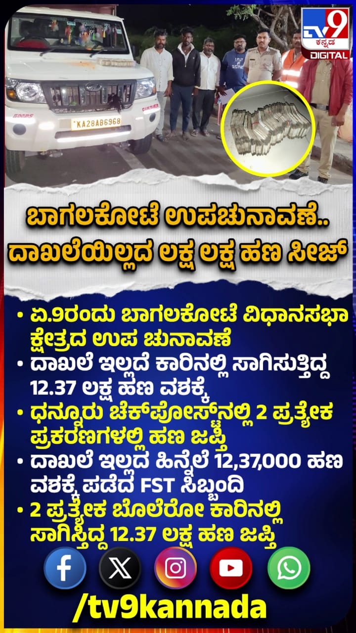 ಬಾಗಲಕೋಟೆ ಉಪಚುನಾವಣೆ: ದಾಖಲೆ ಇಲ್ಲದ ಲಕ್ಷ ಲಕ್ಷ ಹಣ ಸೀಜ್