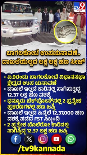 ಬಾಗಲಕೋಟೆ ಉಪಚುನಾವಣೆ: ದಾಖಲೆ ಇಲ್ಲದ ಲಕ್ಷ ಲಕ್ಷ ಹಣ ಸೀಜ್