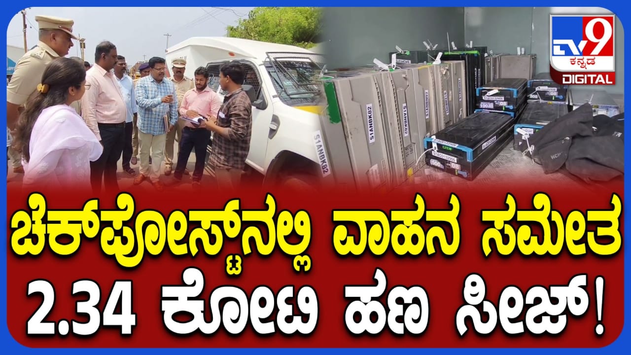 ಕರ್ನಾಟಕ-ತಮಿಳುನಾಡು ಗಡಿಯಲ್ಲಿ ಭರ್ಜರಿ ಕಾರ್ಯಾಚರಣೆ: 2.34 ಕೋಟಿ ರೂ. ಹಣ ಸೀಜ್