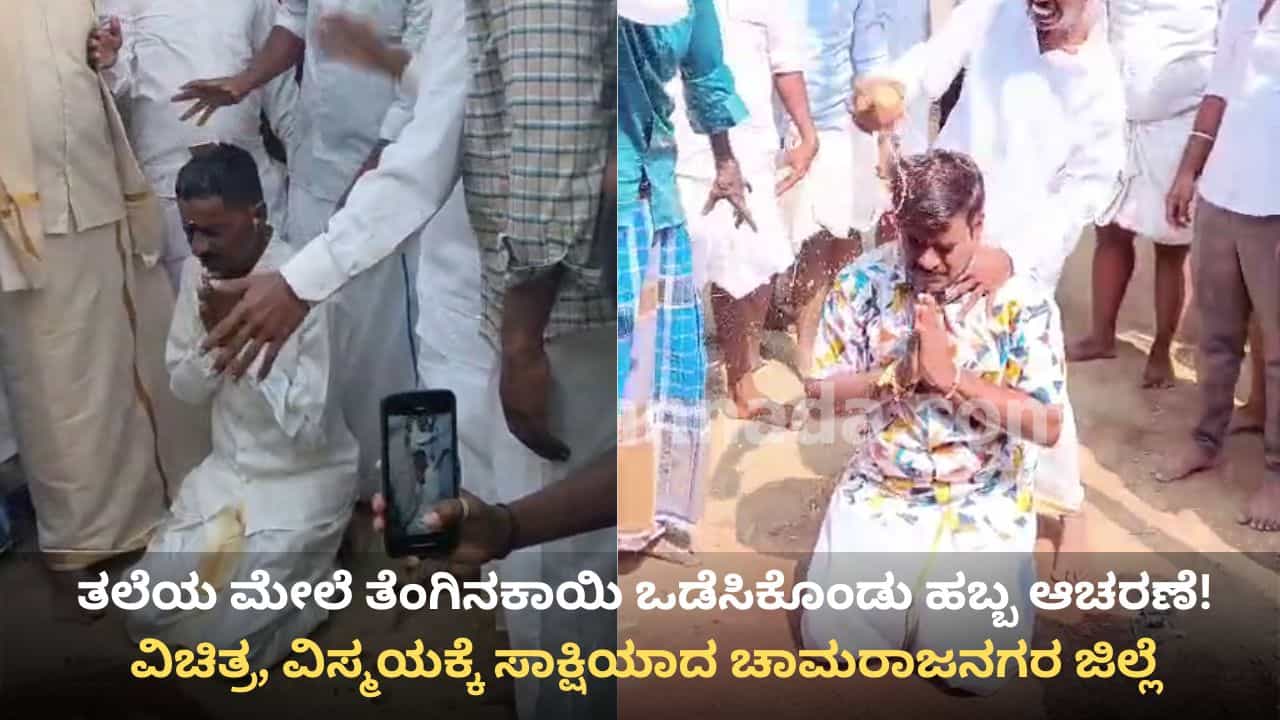 ಭಕ್ತರ ತಲೆ ಮೇಲೆಯೇ ತೆಂಗಿನ ಕಾಯಿ ಒಡೆಯುತ್ತಾರೆ, ಆದ್ರೂ ಗಾಯವಾಗಲ್ಲ ರಕ್ತ ಬರಲ್ಲ! ಭಕ್ತರ ತಲೆ ಮೇಲೆಯೇ ತೆಂಗಿನ ಕಾಯಿ ಒಡೆಯುತ್ತಾರೆ, ಆದ್ರೂ ಗಾಯವಾಗಲ್ಲ ರಕ್ತ ಬರಲ್ಲ!