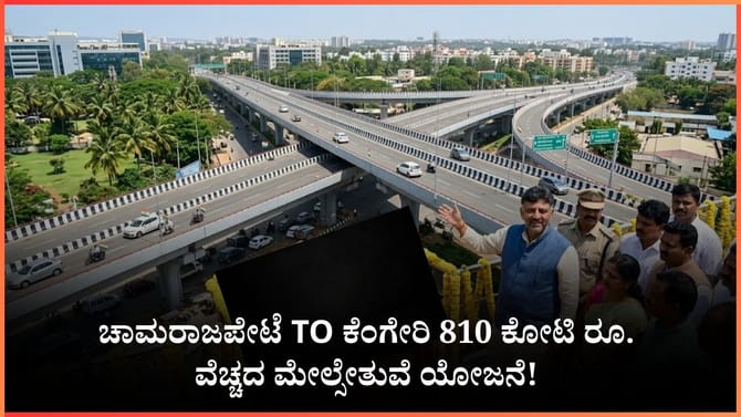 810 ಕೋಟಿ ರೂ. ವೆಚ್ಚದ ಮೇಲ್ಸೇತುವೆಗೆ ಡಿಕೆ ಶಿವಕುಮಾರ್ ಅಸ್ತು