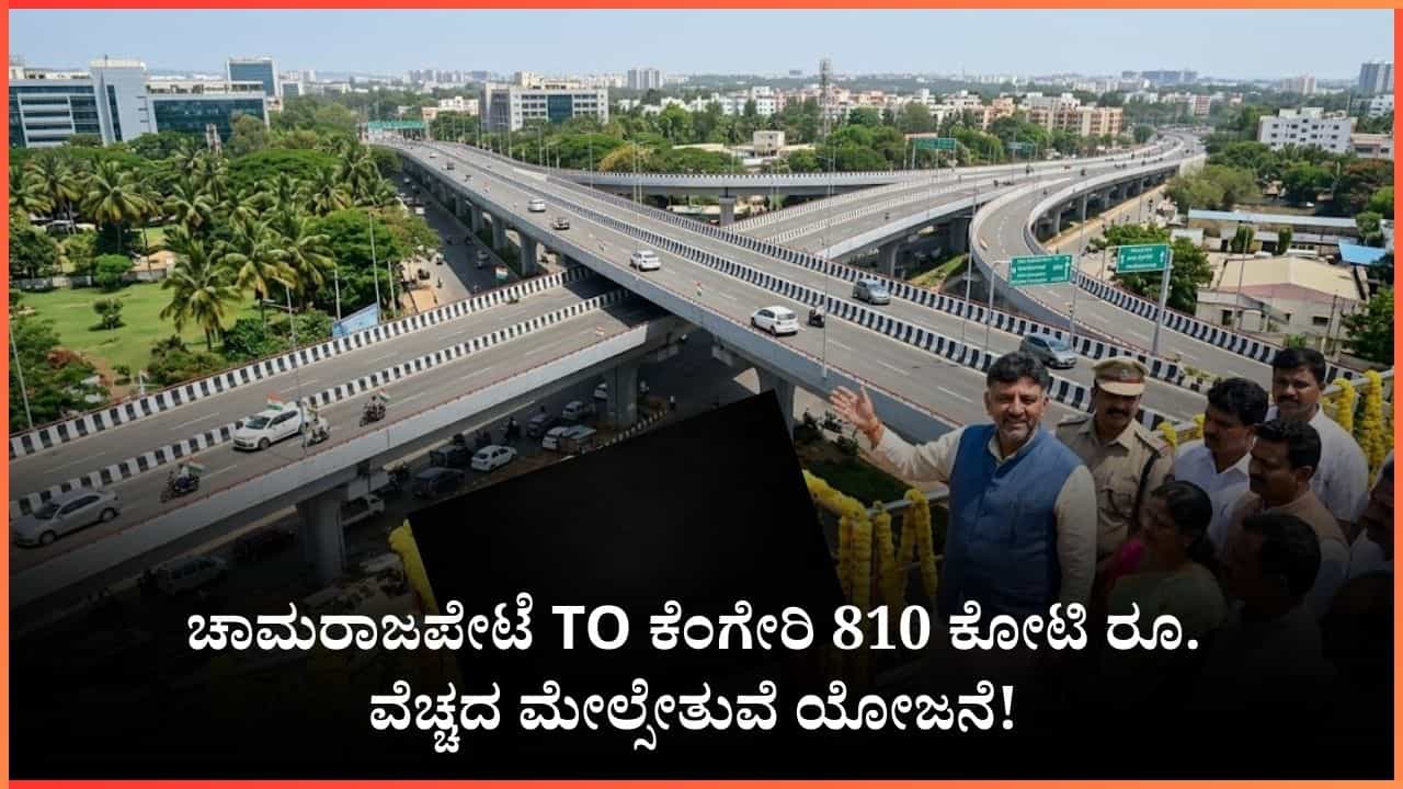 ಬೆಂಗಳೂರು ಟ್ರಾಫಿಕ್ಗೆ ಡಿಕೆಶಿ ಮಾಸ್ಟರ್ ಪ್ಲಾನ್: ಚಾಮರಾಜಪೇಟೆ TO ಕೆಂಗೇರಿ 810 ಕೋಟಿ ರೂ. ವೆಚ್ಚದ ಮೇಲ್ಸೇತುವೆ ಯೋಜನೆ! ಬೆಂಗಳೂರು ಟ್ರಾಫಿಕ್ಗೆ ಡಿಕೆಶಿ ಮಾಸ್ಟರ್ ಪ್ಲಾನ್: ಚಾಮರಾಜಪೇಟೆ TO ಕೆಂಗೇರಿ 810 ಕೋಟಿ ರೂ. ವೆಚ್ಚದ ಮೇಲ್ಸೇತುವೆ ಯೋಜನೆ!