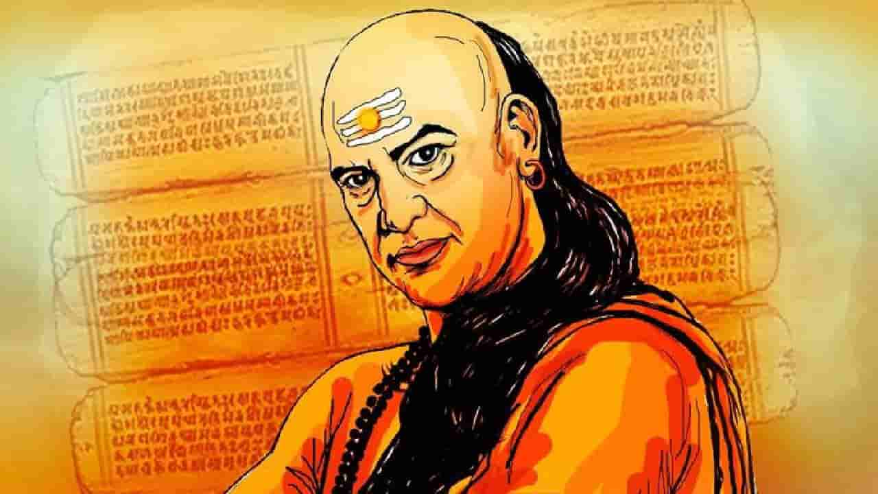 Chanakya Niti: ತಪ್ಪಿಯೂ ಇಂತಹ ಜನರಿಗೆ ಸಹಾಯ ಮಾಡಬಾರದು