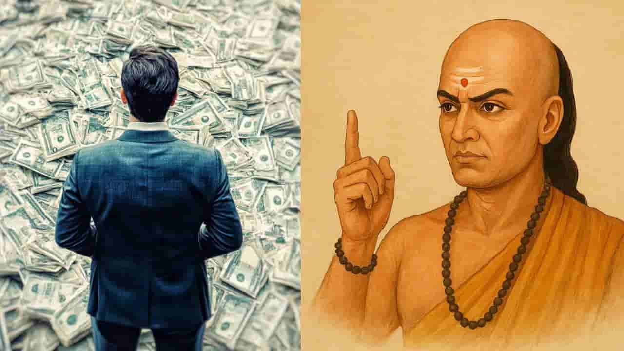 Chanakya Niti: ಶ್ರೀಮಂತಿಕೆಯನ್ನು ಗಳಿಸಬೇಕೆಂದರೆ ಮೊದಲು ಈ ಅಭ್ಯಾಸಗಳನ್ನು ಅಳವಡಿಸಿಕೊಳ್ಳಿ