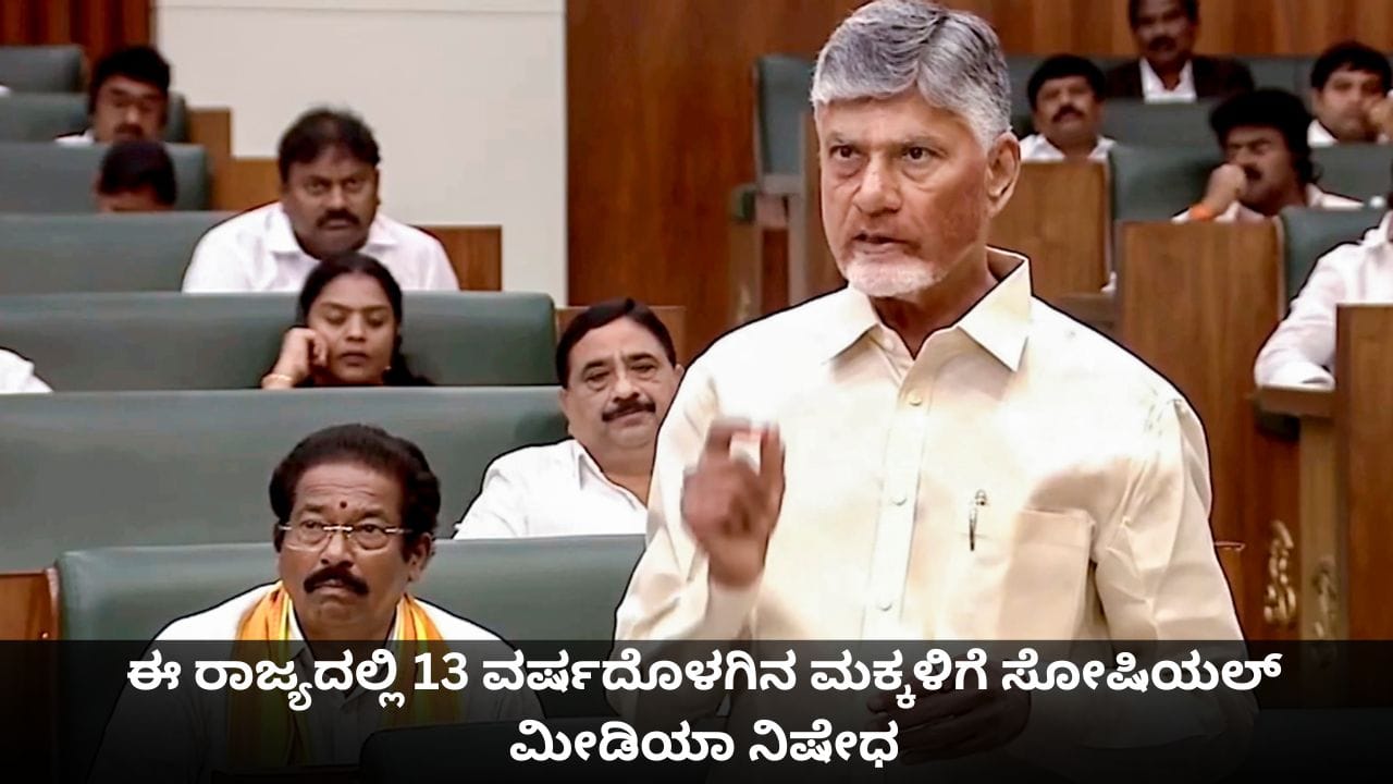 ಆಂಧ್ರದಲ್ಲೂ 13 ವರ್ಷದೊಳಗಿನ ಮಕ್ಕಳಿಗೆ ಸೋಷಿಯಲ್ ಮೀಡಿಯಾ ನಿಷೇಧ