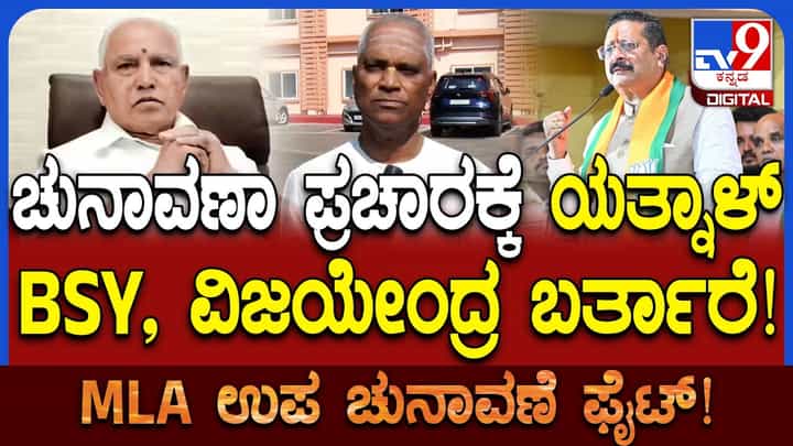 ಉಪಚುನಾವಣೆ ಪ್ರಚಾರಕ್ಕೆ ಉಚ್ಛಾಟಿತ ಶಾಸಕ? ಬಾಗಲಕೋಟೆ ಬಿಜೆಪಿ ಅಭ್ಯರ್ಥಿಯ ಸ್ಫೋಟಕ ಹೇಳಿಕೆ ಉಪಚುನಾವಣೆ ಪ್ರಚಾರಕ್ಕೆ ಉಚ್ಛಾಟಿತ ಶಾಸಕ? ಬಾಗಲಕೋಟೆ ಬಿಜೆಪಿ ಅಭ್ಯರ್ಥಿಯ ಸ್ಫೋಟಕ ಹೇಳಿಕೆ