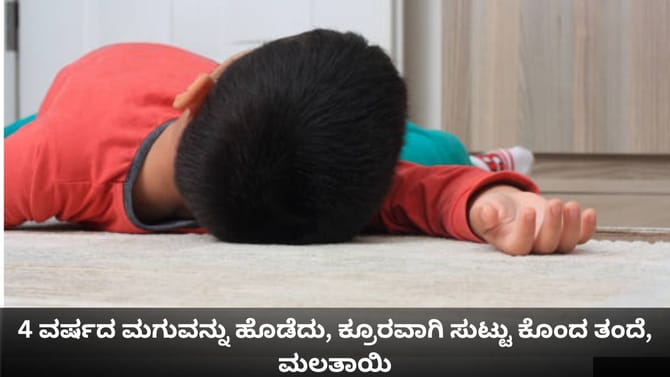 4 ವರ್ಷದ ಮಗುವನ್ನು ಹೊಡೆದು, ಕ್ರೂರವಾಗಿ ಸುಟ್ಟು ಕೊಂದ ತಂದೆ, ಮಲತಾಯಿ