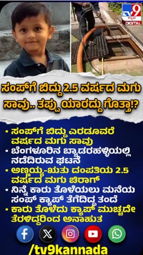 ಸಂಪ್‌ಗೆ ಬಿದ್ದು ಎರಡೂವರೆ ವರ್ಷದ ಮಗು ಸಾವು