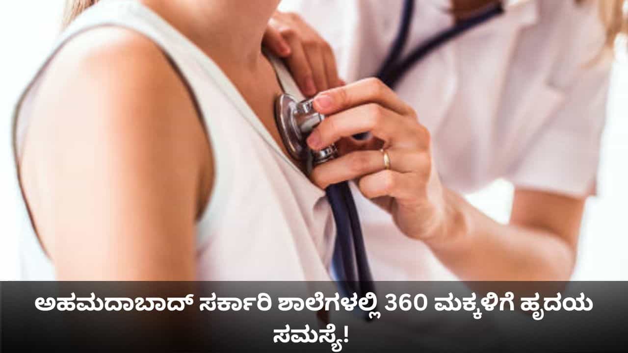 ಅಹಮದಾಬಾದ್​ ಸರ್ಕಾರಿ ಶಾಲೆಗಳಲ್ಲಿ 360 ಮಕ್ಕಳಿಗೆ ಹೃದಯ ಸಮಸ್ಯೆ; ಶಾಕಿಂಗ್ ವಿಷಯ ಬಹಿರಂಗ