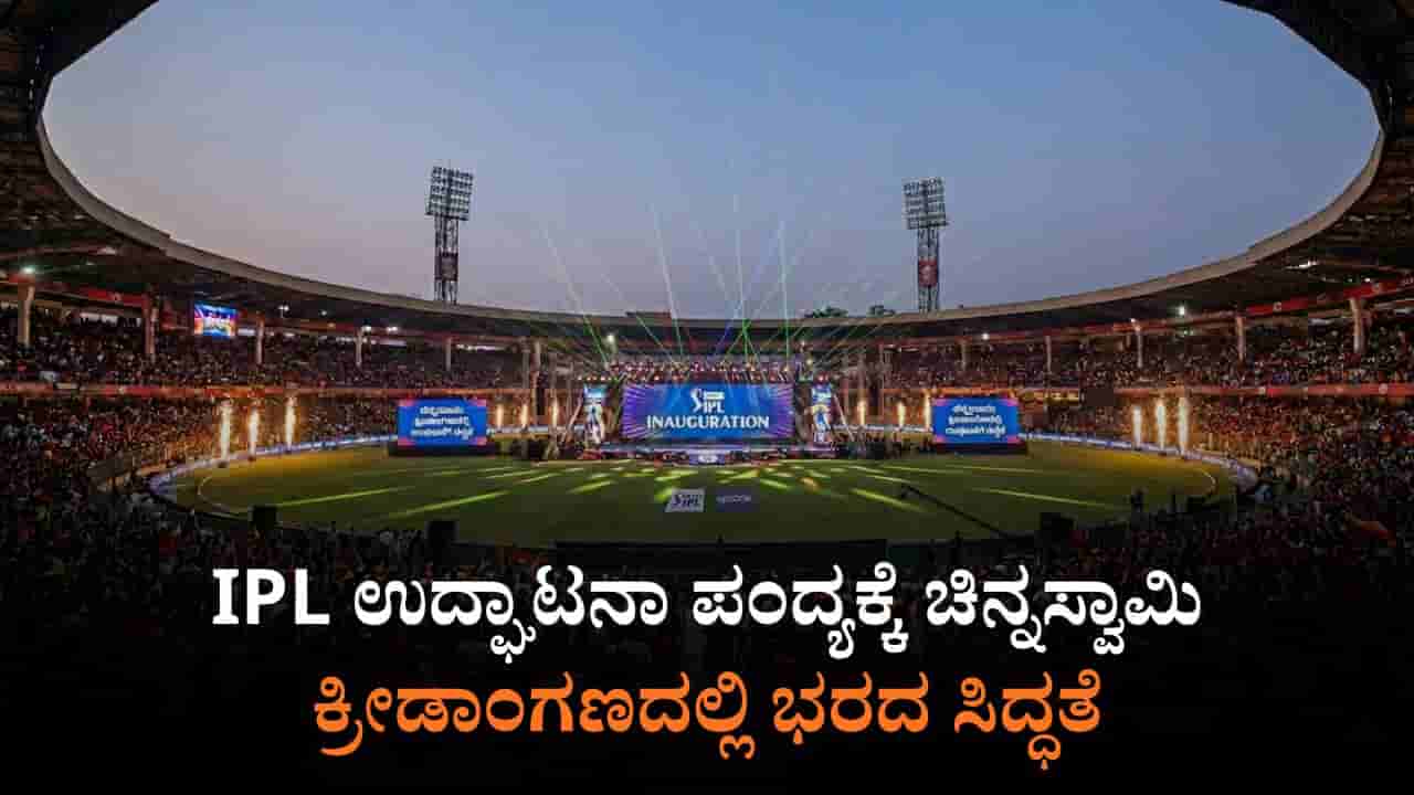 RCB ಅಭಿಮಾನಿಗಳೇ ಗಮನಿಸಿ: ಉದ್ಘಾಟನಾ ಪಂದ್ಯ ವೀಕ್ಷಿಸಲು ತೆರಳುವವರು ಈ ನಿಯಮ ಪಾಲಿಸಲೇ ಬೇಕು!