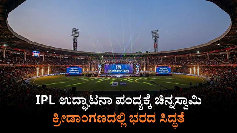 RCB ಅಭಿಮಾನಿಗಳೇ ಗಮನಿಸಿ: ಉದ್ಘಾಟನಾ ಪಂದ್ಯ ವೀಕ್ಷಿಸಲು ತೆರಳುವವರು ಈ ನಿಯಮ ಪಾಲಿಸಲೇ ಬೇಕು!