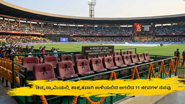 RCB: ಚಿನ್ನಸ್ವಾಮಿಯಲ್ಲಿ ಶಾಶ್ವತವಾಗಿ ಉಳಿಯಲಿದೆ ಅಗಲಿದ 11 ಜೀವಗಳ ನೆನಪು RCB: ಚಿನ್ನಸ್ವಾಮಿಯಲ್ಲಿ ಶಾಶ್ವತವಾಗಿ ಉಳಿಯಲಿದೆ ಅಗಲಿದ 11 ಜೀವಗಳ ನೆನಪು