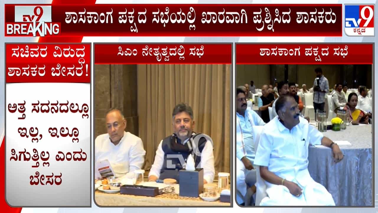 ಕಾಂಗ್ರೆಸ್​ ಶಾಸಕಾಂಗ ಪಕ್ಷದ ಸಭೆಯಲ್ಲಿ ಭಾರಿ ಹೈಡ್ರಾಮಾ: ಶಾಸಕರ ಕಿತ್ತಾಟ, ಸಚಿವರ ನಡೆಗೆ ಅಸಮಾಧಾನ!