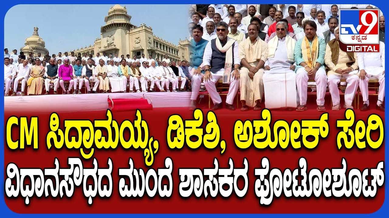 ಸಿಎಂ, ಡಿಸಿಎಂ ಜೊತೆ ಸಚಿವರ ಜೊತೆ ಶಾಸಕರ ಫೋಟೋಶೂಟ್ ಹೇಗಿತ್ತು ನೋಡಿ!