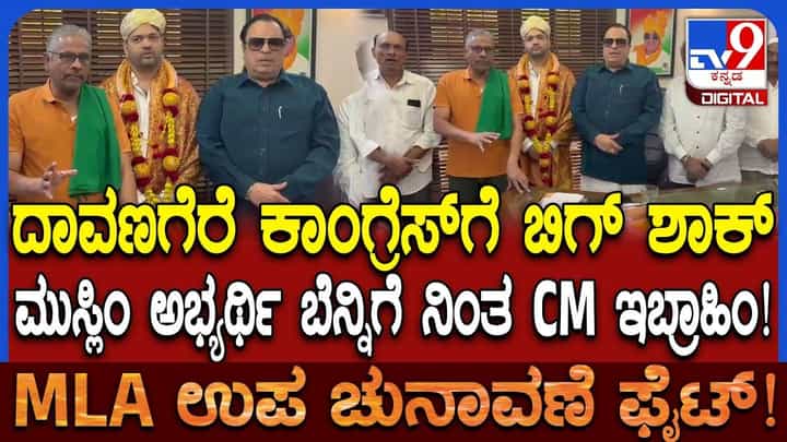 ದಾವಣಗೆರೆಯಲ್ಲಿ ಕಾಂಗ್ರೆಸ್ ಮತ್ತೊಂದು ಶಾಕ್: ಅಖಾಡಕ್ಕಿಳಿದ ಮತ್ತೋರ್ವ ಪ್ರಭಾವಿ ಮುಸ್ಲಿಂ ನಾಯಕ ದಾವಣಗೆರೆಯಲ್ಲಿ ಕಾಂಗ್ರೆಸ್ ಮತ್ತೊಂದು ಶಾಕ್: ಅಖಾಡಕ್ಕಿಳಿದ ಮತ್ತೋರ್ವ ಪ್ರಭಾವಿ ಮುಸ್ಲಿಂ ನಾಯಕ
