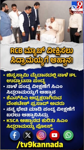 IPL ಪಂದ್ಯ ವೀಕ್ಷಣೆಗೆ ಸಿಎಂ ಸಿದ್ದರಾಮಯ್ಯಗೆ ಆಹ್ವಾನ