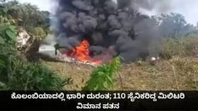ಕೊಲಂಬಿಯಾದಲ್ಲಿ ಭಾರೀ ದುರಂತ; 110 ಸೈನಿಕರಿದ್ದ ಮಿಲಿಟರಿ ವಿಮಾನ ಪತನ