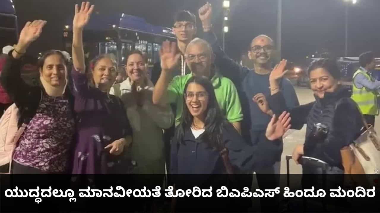 ಯುದ್ಧದಲ್ಲೂ ಮಾನವೀಯತೆ ತೋರಿದ ಬಿಎಪಿಎಸ್ ಹಿಂದೂ ಮಂದಿರ; ಕಂಫರ್ಟ್ ಇನ್ ಕುವೈತ್ ಸಾಕ್ಷ್ಯಚಿತ್ರ ಇಲ್ಲಿದೆ ಯುದ್ಧದಲ್ಲೂ ಮಾನವೀಯತೆ ತೋರಿದ ಬಿಎಪಿಎಸ್ ಹಿಂದೂ ಮಂದಿರ; ಕಂಫರ್ಟ್ ಇನ್ ಕುವೈತ್ ಸಾಕ್ಷ್ಯಚಿತ್ರ ಇಲ್ಲಿದೆ