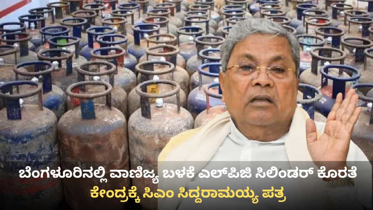 ಬೆಂಗಳೂರಿನಲ್ಲಿ ವಾಣಿಜ್ಯ ಬಳಕೆ ಎಲ್ಪಿಜಿ ಸಿಲಿಂಡರ್ ಕೊರತೆ: ಕೇಂದ್ರ ಸಚಿವ ಹರ್ದೀಪ್ ಸಿಂಗ್ ಪುರಿಗೆ ಸಿಎಂ ಸಿದ್ದರಾಮಯ್ಯ ಪತ್ರ ಬೆಂಗಳೂರಿನಲ್ಲಿ ವಾಣಿಜ್ಯ ಬಳಕೆ ಎಲ್ಪಿಜಿ ಸಿಲಿಂಡರ್ ಕೊರತೆ: ಕೇಂದ್ರ ಸಚಿವ ಹರ್ದೀಪ್ ಸಿಂಗ್ ಪುರಿಗೆ ಸಿಎಂ ಸಿದ್ದರಾಮಯ್ಯ ಪತ್ರ