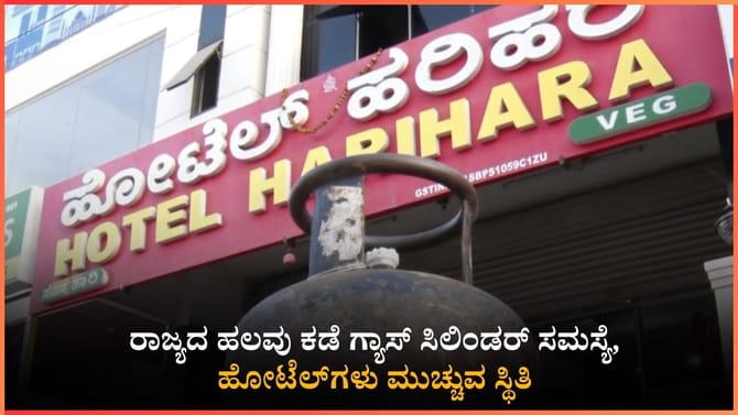 ರಾಜ್ಯದ ಹಲವು ಕಡೆ ಗ್ಯಾಸ್ ಸಿಲಿಂಡರ್ ಸಮಸ್ಯೆ