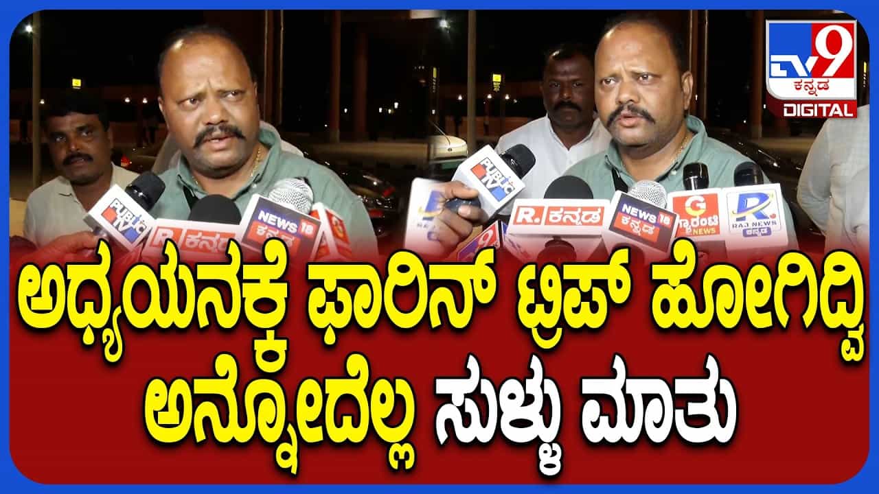 ವಿದೇಶ ಪ್ರವಾಸ ಮುಗಿಸಿ ಕಾಂಗ್ರೆಸ್ ಶಾಸಕರು ವಾಪಸ್: ಟ್ರಿಪ್ಗೆ ಹೋಗಿದ್ಯಾಕೆ? ಒಬ್ಬೊಬ್ಬರದ್ದು ಒಂದೊಂದು ಹೇಳಿಕೆ! ವಿದೇಶ ಪ್ರವಾಸ ಮುಗಿಸಿ ಕಾಂಗ್ರೆಸ್ ಶಾಸಕರು ವಾಪಸ್: ಟ್ರಿಪ್ಗೆ ಹೋಗಿದ್ಯಾಕೆ? ಒಬ್ಬೊಬ್ಬರದ್ದು ಒಂದೊಂದು ಹೇಳಿಕೆ!