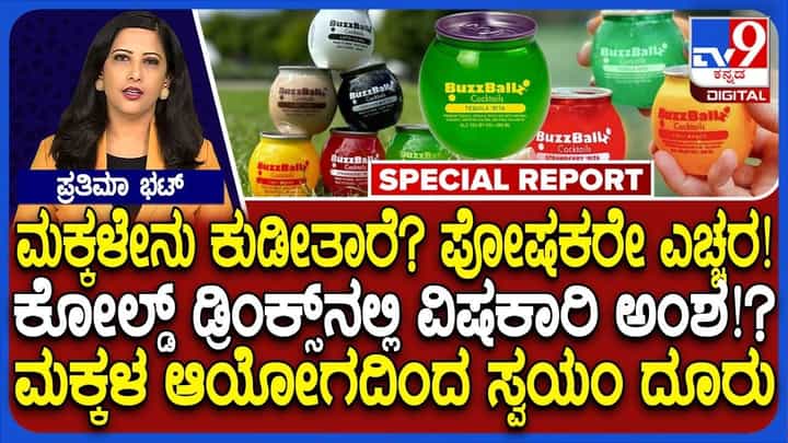 ಕೂಲ್ ಡ್ರಿಂಕ್ಸ್ನಲ್ಲಿ ವಿಷಕಾರಿ ಅಂಶ ಪತ್ತೆ: ಮಕ್ಕಳಿಗೆ ತಂಪು ಪಾನೀಯ ಕೊಡಿಸುವ ಮುನ್ನ ಎಚ್ಚರ ಕೂಲ್ ಡ್ರಿಂಕ್ಸ್ನಲ್ಲಿ ವಿಷಕಾರಿ ಅಂಶ ಪತ್ತೆ: ಮಕ್ಕಳಿಗೆ ತಂಪು ಪಾನೀಯ ಕೊಡಿಸುವ ಮುನ್ನ ಎಚ್ಚರ