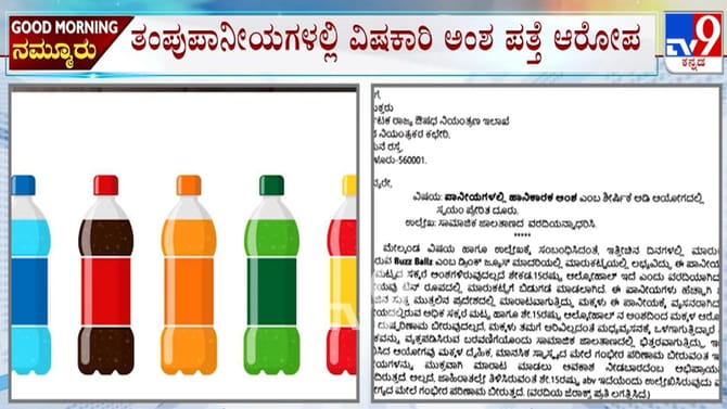 ತಂಪು ಪಾನೀಯದಲ್ಲಿದೆಯಾ ವಿಷಾಂಶ? ಮಕ್ಕಳಿಗೆ ಕೊಡಿಸೋ ಮುನ್ನ ಎಚ್ಚರ