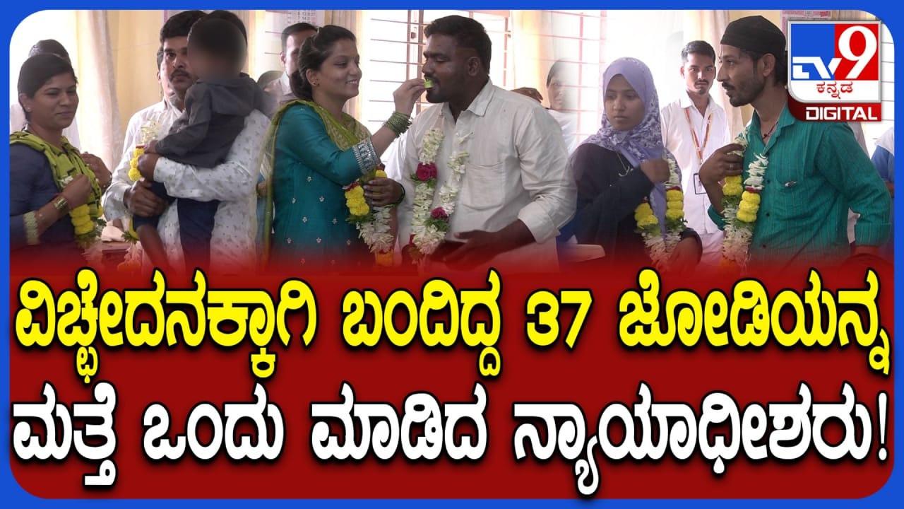ವಿಚ್ಛೇದನಕ್ಕಾಗಿ ಬಂದಿದ್ದ 37 ದಂಪತಿಗಳ ಒಂದು ಮಾಡಿದ ನ್ಯಾಯಾಧೀಶರು! ವಿಚ್ಛೇದನಕ್ಕಾಗಿ ಬಂದಿದ್ದ 37 ದಂಪತಿಗಳ ಒಂದು ಮಾಡಿದ ನ್ಯಾಯಾಧೀಶರು!