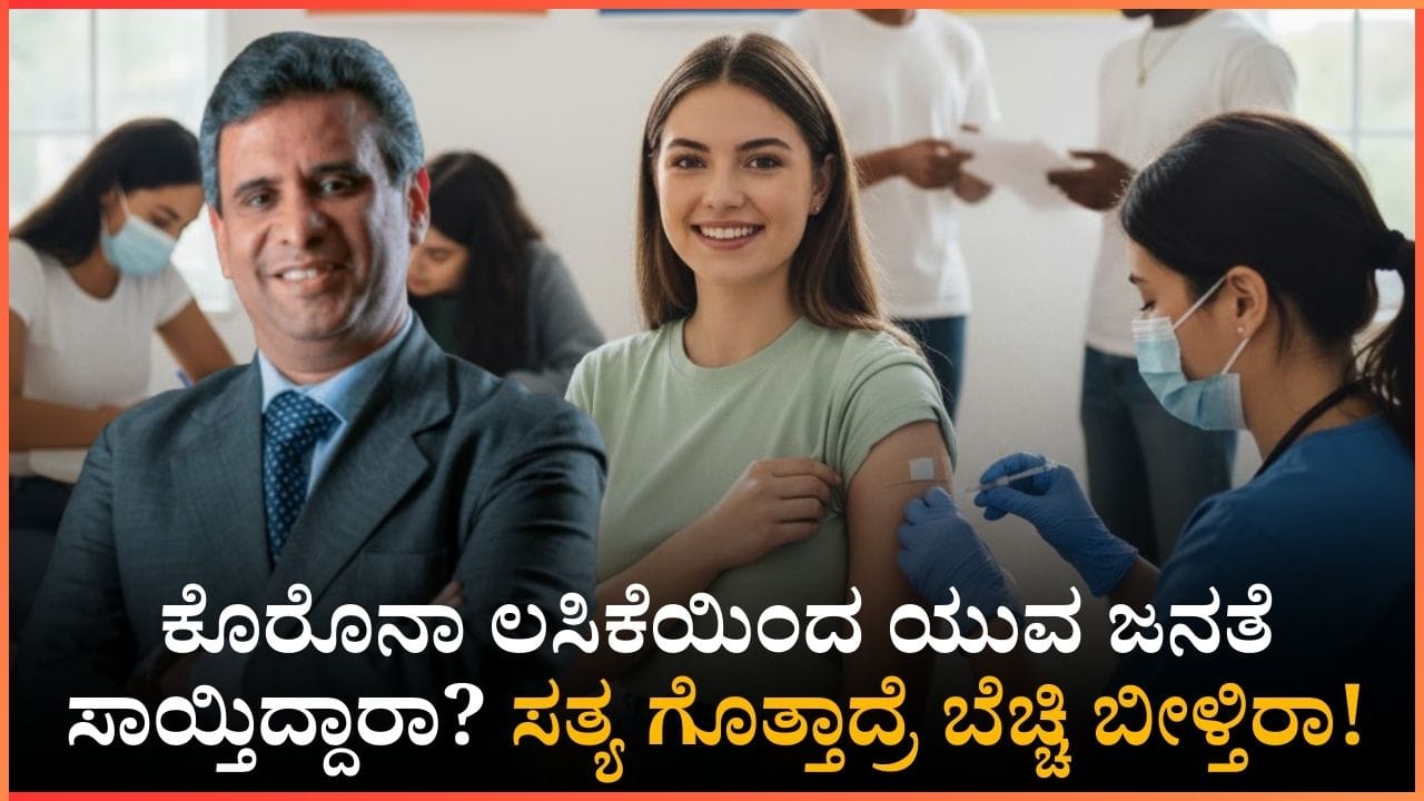 ಹಠಾತ್ ಆಗಿ ಯುವ ಜನತೆ ಸಾಯುತ್ತಿರುವುದಕ್ಕೆ ಕಾರಣ ಕೋವಿಡ್ ಲಸಿಕೆ ಅಲ್ವವೇ ಅಲ್ಲ; ಅಸಲಿ ಸತ್ಯ ಬಿಚ್ಚಿಟ್ಟ ಡಾಕ್ಟರ್