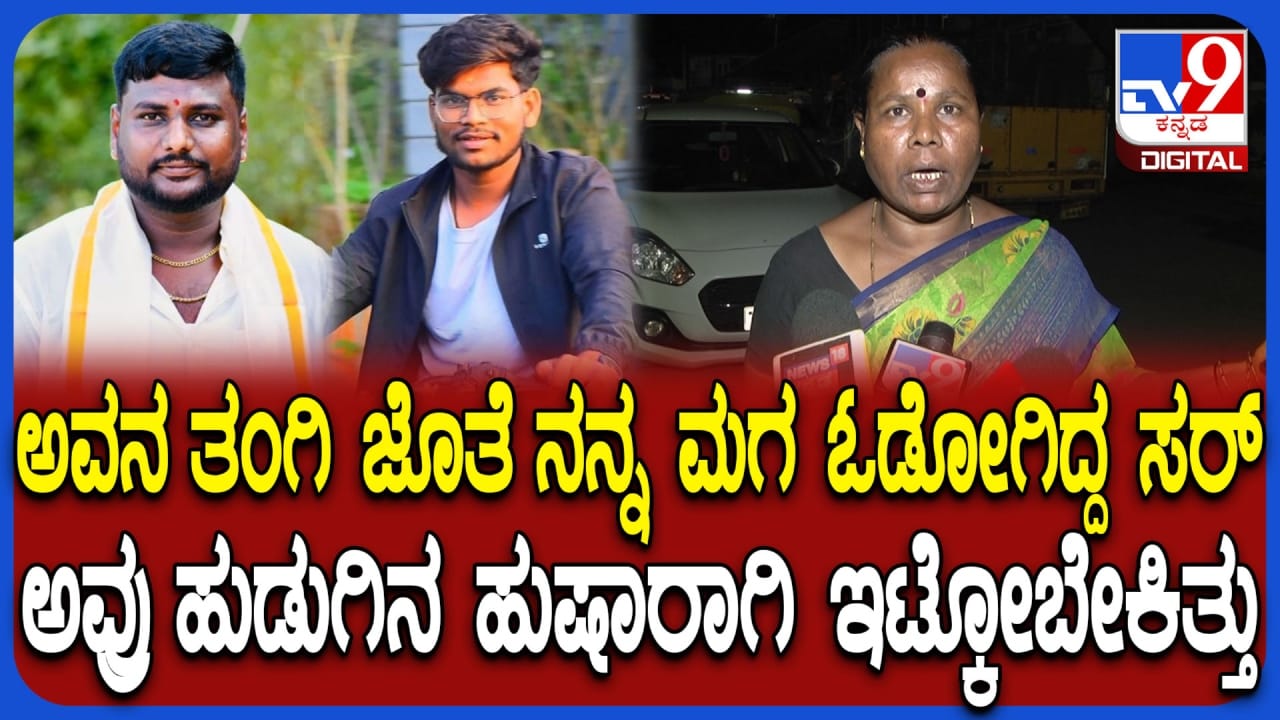 ಗಂಡ ಮಕ್ಳನ್ನ ಬಿಟ್ಟು ಇವನೇ ಬೇಕಂತ ಯಾಕೆ ಬಂದವ್ಳೇ? ಅಕ್ರಮ ಸಂಬಂಧಕ್ಕೆ ಕೊಲೆಯಾದ ರಂಜಿತ್ ತಾಯಿ ಅಳಲು ಗಂಡ ಮಕ್ಳನ್ನ ಬಿಟ್ಟು ಇವನೇ ಬೇಕಂತ ಯಾಕೆ ಬಂದವ್ಳೇ? ಅಕ್ರಮ ಸಂಬಂಧಕ್ಕೆ ಕೊಲೆಯಾದ ರಂಜಿತ್ ತಾಯಿ ಅಳಲು
