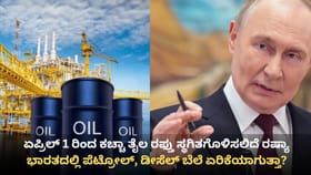 ಭಾರತಕ್ಕೆ ಶಾಕ್ ನೀಡಲಿದೆಯೇ ರಷ್ಯಾ? ಏ. 1 ರಿಂದ ಕಚ್ಚಾ ತೈಲ ರಫ್ತು ಸ್ಥಗಿತ!