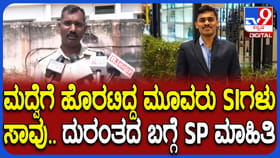 ಭೀಕರ ಅಪಘಾತದಲ್ಲಿ ಮೂವರು SIಗಳು ಸಾವು: ದುರಂತದ ಬಗ್ಗೆ SP ಹೇಳಿದ್ದಿಷ್ಟು
