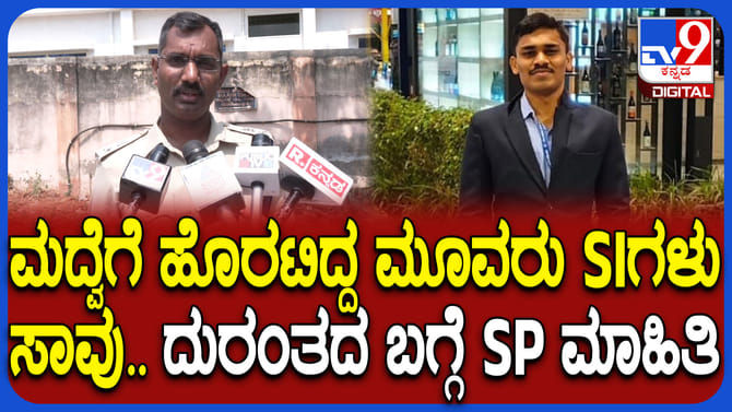 ಭೀಕರ ಅಪಘಾತದಲ್ಲಿ ಮೂವರು SIಗಳು ಸಾವು: ದುರಂತದ ಬಗ್ಗೆ SP ಹೇಳಿದ್ದಿಷ್ಟು