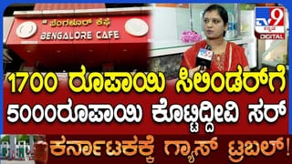 Cylinder Price Hike: 1700 ರೂ. ಬೆಲೆಯ ಸಿಲಿಂಡರ್ 5000 ರೂ.ಗೆ ಮಾರಾಟ!