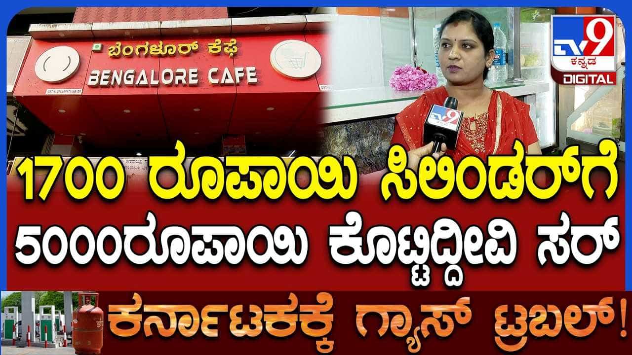 Cylinder Price Hike: 1700 ರೂ. ಬೆಲೆಯ ಸಿಲಿಂಡರ್ 5000 ರೂ.ಗೆ ಮಾರಾಟ!