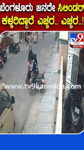 ಸಿಲಿಂಡರ್​​ ಕಳ್ಳರಿದ್ದಾರೆ ಎಚ್ಚರ!