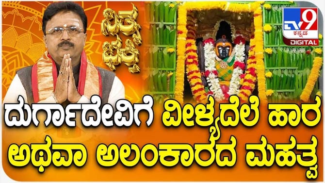 ದುರ್ಗಾದೇವಿಗೆ ವೀಳ್ಯದೆಲೆ ಹಾರ ಅಥವಾ ಅಲಂಕಾರದ ಏಕೆ ಮಾಡಬೇಕು?