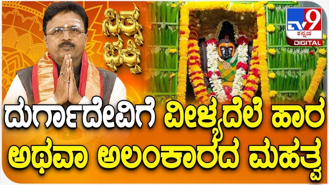 Daily Devotional: ದುರ್ಗಾದೇವಿಗೆ ವೀಳ್ಯದೆಲೆ ಹಾರ ಅಥವಾ ಅಲಂಕಾರದ ಏಕೆ ಮಾಡಬೇಕು? Daily Devotional: ದುರ್ಗಾದೇವಿಗೆ ವೀಳ್ಯದೆಲೆ ಹಾರ ಅಥವಾ ಅಲಂಕಾರದ ಏಕೆ ಮಾಡಬೇಕು?