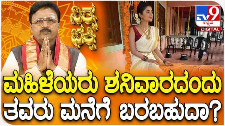Daily Devotional: ಮಹಿಳೆಯರು ಶನಿವಾರದಂದು ತವರು ಮನೆಗೆ ಬರಬಹುದಾ? Daily Devotional: ಮಹಿಳೆಯರು ಶನಿವಾರದಂದು ತವರು ಮನೆಗೆ ಬರಬಹುದಾ?