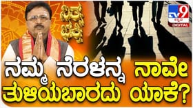 ನಮ್ಮ ನೆರಳನ್ನ ನಾವೇ ತುಳಿದರೆ ತಪ್ಪಿದ್ದಲ್ಲ ಕಂಟಕ!