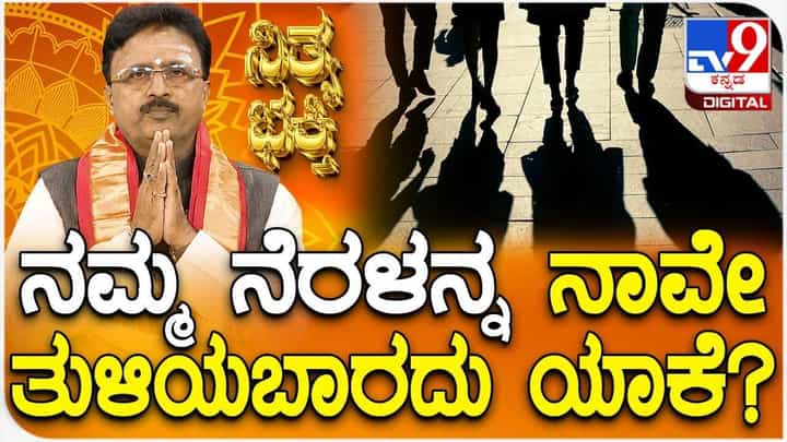 Daily Devotional: ನಮ್ಮ ನೆರಳನ್ನ ನಾವೇ ತುಳಿದರೆ ತಪ್ಪಿದ್ದಲ್ಲ ಕಂಟಕ! Daily Devotional: ನಮ್ಮ ನೆರಳನ್ನ ನಾವೇ ತುಳಿದರೆ ತಪ್ಪಿದ್ದಲ್ಲ ಕಂಟಕ!