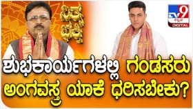 ಶುಭಕಾರ್ಯಗಳಲ್ಲಿ ಗಂಡಸರು ಅಂಗವಸ್ತ್ರ ಯಾಕೆ ಧರಿಸಬೇಕು?