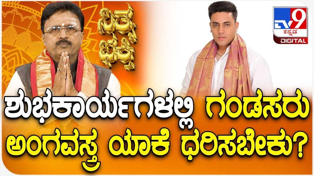 Daily Devotional: ಶುಭಕಾರ್ಯಗಳಲ್ಲಿ ಗಂಡಸರು ಅಂಗವಸ್ತ್ರ ಯಾಕೆ ಧರಿಸಬೇಕು? Daily Devotional: ಶುಭಕಾರ್ಯಗಳಲ್ಲಿ ಗಂಡಸರು ಅಂಗವಸ್ತ್ರ ಯಾಕೆ ಧರಿಸಬೇಕು?