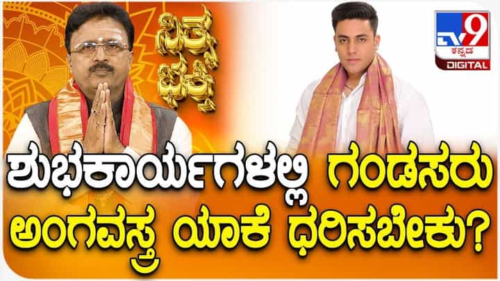 Daily Devotional: ಶುಭಕಾರ್ಯಗಳಲ್ಲಿ ಗಂಡಸರು ಅಂಗವಸ್ತ್ರ ಯಾಕೆ ಧರಿಸಬೇಕು? Daily Devotional: ಶುಭಕಾರ್ಯಗಳಲ್ಲಿ ಗಂಡಸರು ಅಂಗವಸ್ತ್ರ ಯಾಕೆ ಧರಿಸಬೇಕು?