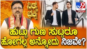 ಹುಟ್ಟು ಗುಣ ಸುಟ್ಟರೂ ಹೋಗಲ್ಲ ಅನ್ನೋದು ನಿಜವೇ?