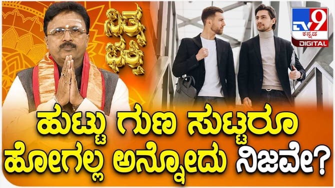 ಹುಟ್ಟು ಗುಣ ಸುಟ್ಟರೂ ಹೋಗಲ್ಲ ಅನ್ನೋದು ನಿಜವೇ?